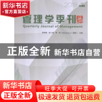 正版 管理学季刊:2018 03 Vol.3:2018 03 Vol.3