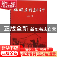 正版 妈妈在剿匪斗争中 赵文奎著 线装书局 9787512031050 书籍