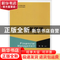 正版 财务管理 陈莹主编 格致出版社 9787543229174 书籍