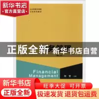 正版 财务管理 陈莹主编 格致出版社 9787543229174 书籍