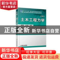 正版 土木工程力学 吴明军 机械工业出版社 9787111599845 书籍