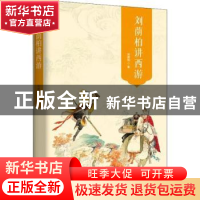 正版 刘荫柏讲西游 刘荫柏著 东方出版中心 9787547313299 书籍