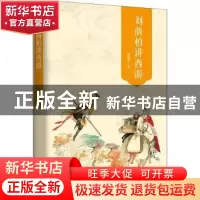 正版 刘荫柏讲西游 刘荫柏著 东方出版中心 9787547313299 书籍