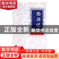 正版 西游记 吴承恩 江苏凤凰文艺出版社 9787559412713 书籍
