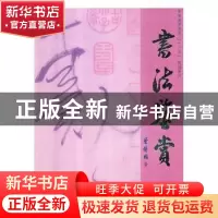 正版 书法鉴赏 曾传国著 中南大学出版社 9787548734277 书籍