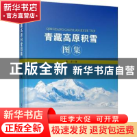 正版 青藏高原积雪图集 除多著 气象出版社 9787502964665 书籍