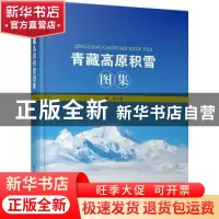 正版 青藏高原积雪图集 除多著 气象出版社 9787502964665 书籍