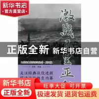 正版 激战马里亚纳 白隼编著 万卷出版公司 9787547050231 书籍