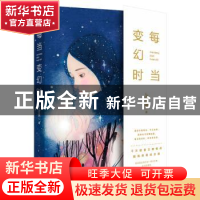 正版 每当变幻时 Judy侠著 四川大学出版社 9787569024098 书籍