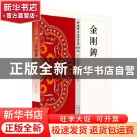 正版 金刚錍 王志远释译 东方出版社 9787506086479 书籍