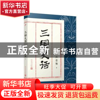 正版 三国史话 吕思勉著 人民文学出版社 9787020140145 书籍