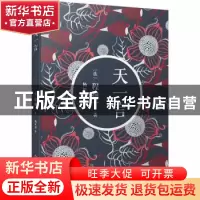 正版 天一言 (法)程抱一著 人民文学出版社 9787020136803 书籍