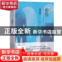 正版 影绘 (日)渡边淳一著 青岛出版社 9787555278924 书籍