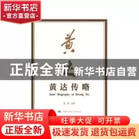 正版 黄达传略 宋科编著 中国人民大学出版社 9787300229331 书籍