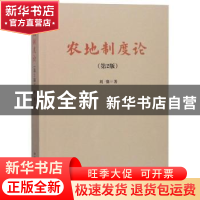 正版 农地制度论 刘强著 中国农业出版社 9787109247963 书籍