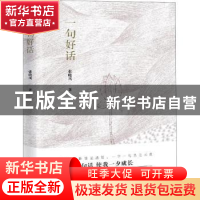 正版 一句好话 张晓风著 中国工人出版社 9787500870142 书籍