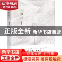 正版 一句好话 张晓风著 中国工人出版社 9787500870142 书籍