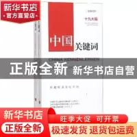 正版 中国关键词:Der ⅨⅩ. Parteitag Der KP Chinas:汉德对照