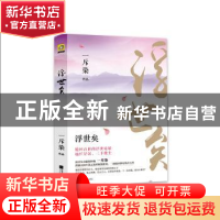 正版 浮世矣 一斥染[著] 江苏凤凰文艺出版社 9787559417459 书籍