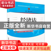 正版 经济法 翁怡 清华大学出版社 9787302517467 书籍
