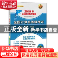 正版 2019年全国计算机等级考试一本通:二级Visual Basic