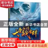 正版 西游大圣战金蝉 柯渔著 文化发展出版社 9787514223804 书籍