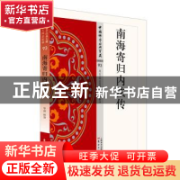 正版 南海寄归内法传 华涛释译 东方出版社 9787506084628 书籍