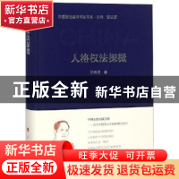 正版 人格权法探微 王利明 人民出版社 9787010199115 书籍
