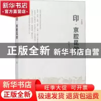 正版 印·京腔昆韵 林乾良著 知识产权出版社 9787513050814 书籍