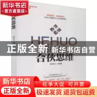正版 合伙思维 孙伟力编著 地震出版社 9787502847401 书籍