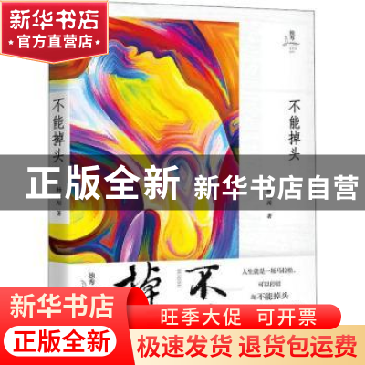 正版 不能掉头 杨映川著 广西师范大学出版社 9787559813206 书籍