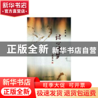 正版 诗心词梦 赵基 中国文联出版社 9787519031817 书籍