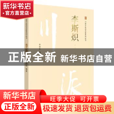 正版 李斯炽 李国臣编著 中国中医药出版社 9787513242837 书籍