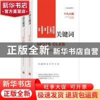正版 中国关键词:十九大篇:le ⅨⅩ congres du pcc:汉法对照