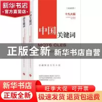 正版 中国关键词:十九大篇:le ⅨⅩ congres du pcc:汉法对照