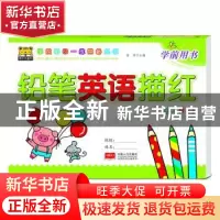 正版 铅笔英语描红:1 路得 中国人口出版社 9787510158407 书籍