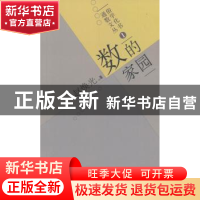 正版 数的家园 赵焕光 科学出版社 9787030212948 书籍