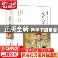正版 历代名人全传 苏智恒主编 团结出版社 9787512657137 书籍
