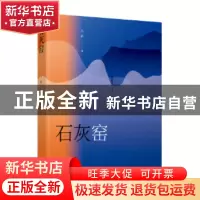 正版 石灰窑 吕新 作家出版社 9787506387026 书籍
