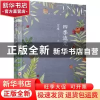 正版 四季流光 宗璞著 人民文学出版社 9787020142361 书籍