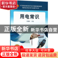正版 用电常识 窦湘屏 机械工业出版社 9787111591221 书籍