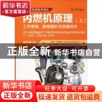 正版 内燃机原理:工作原理、数值模拟与测量技术:上