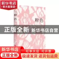 正版 粉色 欧德柳著 江苏凤凰文艺出版社 9787559429315 书籍