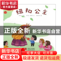 正版 纽扣公主 林文宝主编 中国人口出版社 9787510160417 书籍