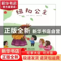 正版 纽扣公主 林文宝主编 中国人口出版社 9787510160417 书籍