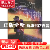 正版 你是你的神 凛著 江苏凤凰文艺出版社 9787559427588 书籍