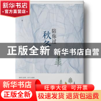 正版 陪你过秋冬 赵谦著 北岳文艺出版社 9787537856768 书籍