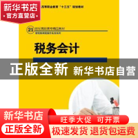 正版 税务会计 尚元君 中国人民大学出版社 9787300247601 书籍