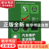 正版 汽车维护实训指导 黄利建, 科学出版社 9787030603128 书籍