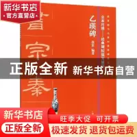 正版 乙瑛碑 张笛编著 上海书画出版社 9787547918432 书籍